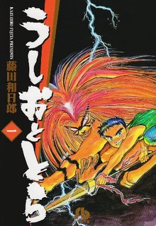 うしおととら1巻.jpg