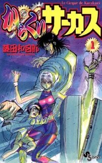 からくりサーカス1巻.jpg